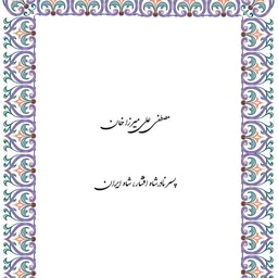 Portrait of Ali Mirza Khan