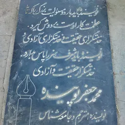 Portrait of Mohammad-Ja'far Pouyandeh