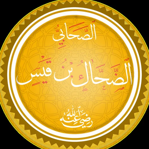 Portrait of Al-Dahhak ibn Qays al-Fihri