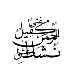 Portrait of Kafilur Rahman Nishat Usmani