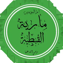 Portrait of Maria al-Qibtiyya