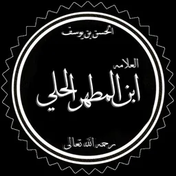 Portrait of Ibn al-Mutahhar al-Hilli