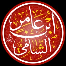 Portrait of Ibn ʻĀmir al-Shāmī