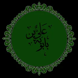 Portrait of Ali ibn Babawayh Qummi