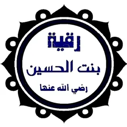 Portrait of Ruqayyah bint Husayn