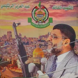 Portrait of Abdel Aziz al-Rantissi
