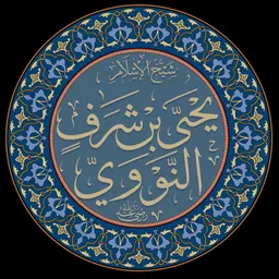Portrait of Al-Nawawi