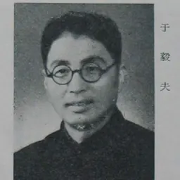 Portrait of Yu Yifu