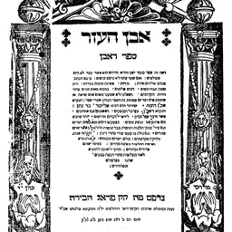 Portrait of Eliezer ben Nathan