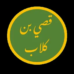 Portrait of Qusai ibn Kilab