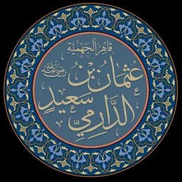 Portrait of ʻUthmān ibn Saʻīd Dārimī