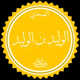 Portrait of Walid ibn Walid