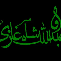 Portrait of Abd Allah al-Ashtar