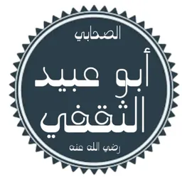 Portrait of Abu 'Ubayd ibn Mas'ud al-Thaqafi