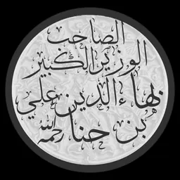 Portrait of Bahaa el-Din bin Hanna
