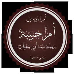 Portrait of Ramla bint Abi Sufyan