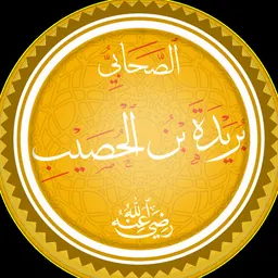 Portrait of Buraydah ibn al-Khasib