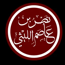 Portrait of Nasr ibn Asim al-Laithi