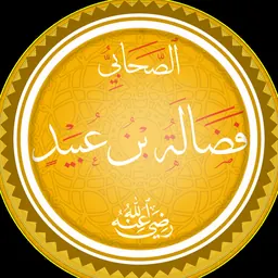 Portrait of Fadala ibn Ubayd