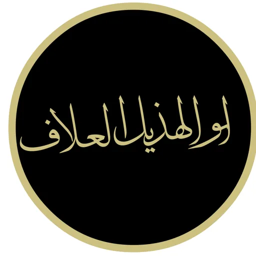 Portrait of Muḥammad Ibn-al-Huḏail Abu-'l-Huḏail al-ʿAllāf