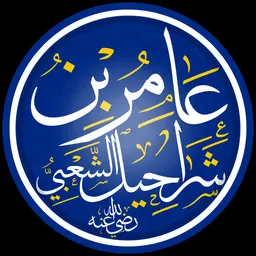Portrait of Amir al-Sha'bi